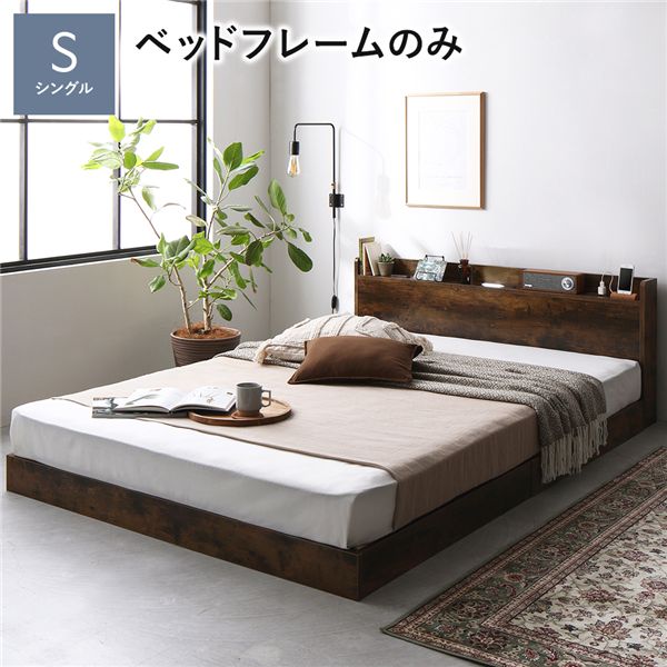 ベッド シングル ベッドフレームのみ ヴィンテージブラウン 低床 すのこ 照明付 宮付 棚付 コンセント付 ローベッド (代引不可)