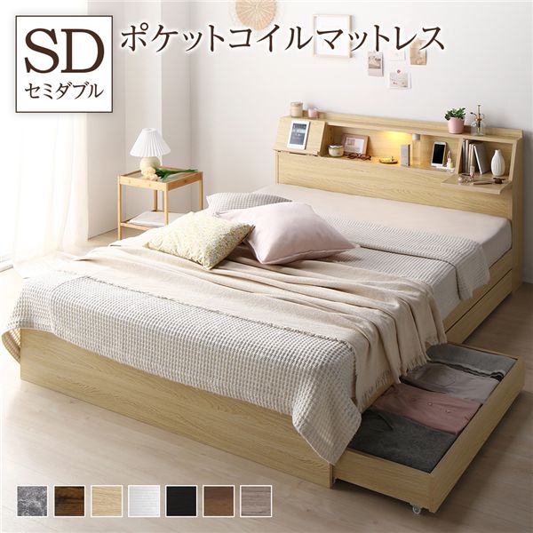 ベッド セミダブル 3ゾーンポケットコイルマットレス付き ナチュラル フラップ扉 照明付 収納付 棚付 宮付 コンセント付