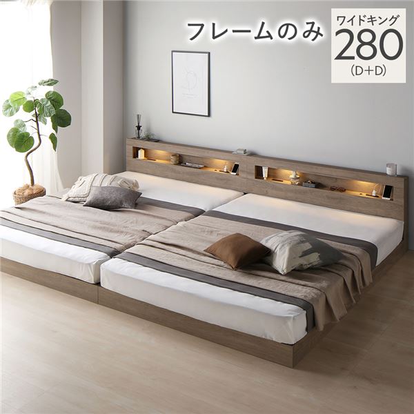 ベッド ワイドキング 280(D+D) ベッドフレームのみ グレージュ 連結 低床 照明 棚付 宮付 コンセント すのこ