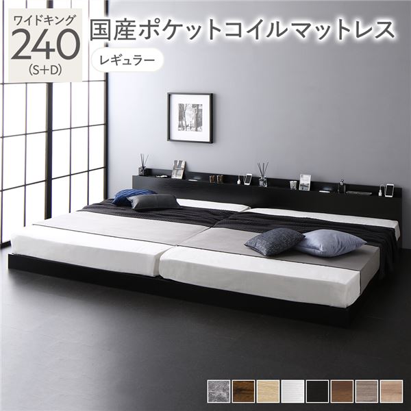 ベッド ワイドキング 240（S+D） 国産ポケットコイルマットレス付き ブラック 低床 連結 照明 棚付 宮付 コンセント すのこ