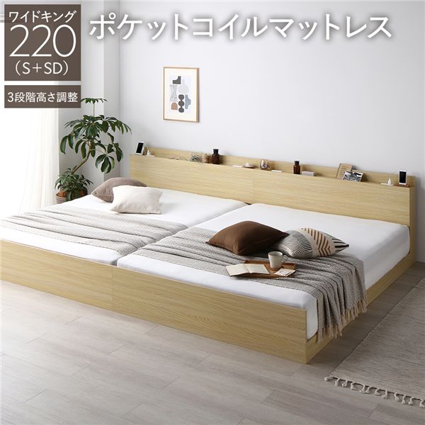ベッド ワイドキング 220 S＋SD 3ゾーンポケットコイルマットレス付 ナチュラル 連結 高さ調整可 宮付 すのこ
