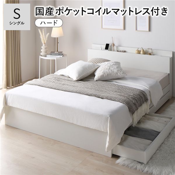 ベッド シングル 国産ポケットコイルマットレス付 ハード ホワイト 宮付 収納ベッド