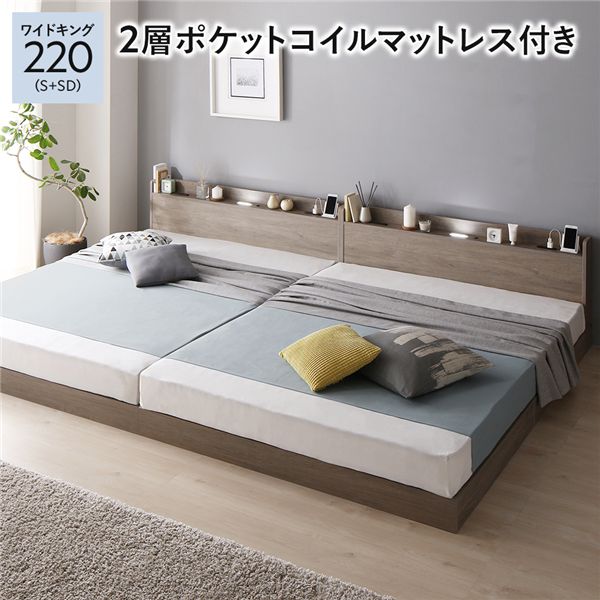 ベッド ワイドキング 220(S+SD) 2層ポケットコイルマットレス付き グレージュ 低床 連結 すのこ 照明 宮付 棚付 コンセント