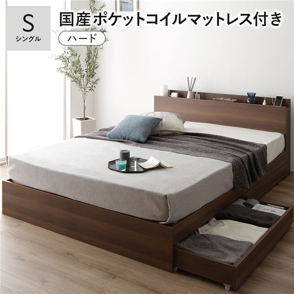 ベッド シングル 国産ポケットコイルマットレス付 ハード ブラウン 宮付 収納ベッド