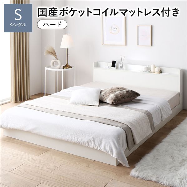ベッド シングル 国産ポケットコイルマットレス付き（ハード ホワイト ローベッド ロータイプ 低床 照明付き 棚付き コンセント付き すのこ 木製 組立品