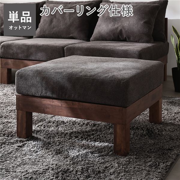 オットマン 単品 チャコールブラウン 天然木 脚取り外し可 洗えるカバー スツール あぐらがかけるソファ インテリア家具 組立品