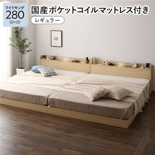 ベッド ワイドキング280（D+D） 国産ポケットコイルマットレス付き ナチュラル 低床 連結 すのこ 照明 宮付 棚付 コンセント