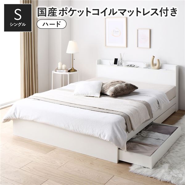 ベッド シングル 国産ポケットコイルマットレス付き(ハード) ホワイト 収納付き 引き出し付き 木製 棚付き 宮付き コンセント付き シンプル モダン 組立品