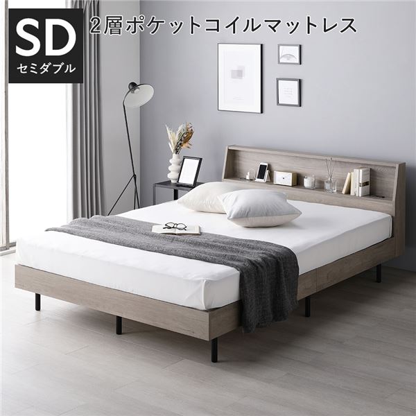 ベッド セミダブル グレージュ 2層ポケットコイルマットレス付き すのこ 棚付き 宮付き 宮棚付き コンセント付き【S1】