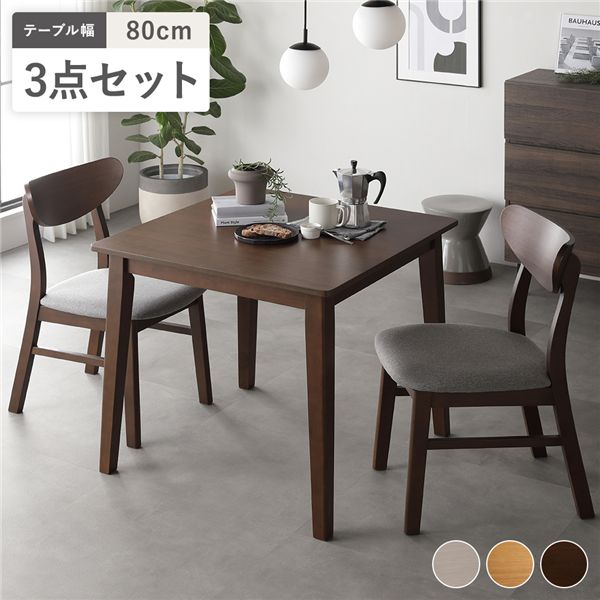 ダイニング 3点セット ダイニングテーブル 幅80cm ＋ ダイニングチェア 2脚 ブラウン 天然木突板 木脚 リビング