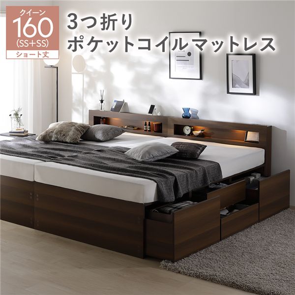照明 宮付き チェスト ベッド ショート丈クイーン160 SHSS＋SHSS ブラウン 3つ折りポケットコイルマットレス付 連結 チェストベッド 収納ベッド すのこベッド ベッドフレーム 寝具 宮棚付き 棚付き ヘッドボード 大容量 引き出し 4杯 大量収納 収納付き コンセント