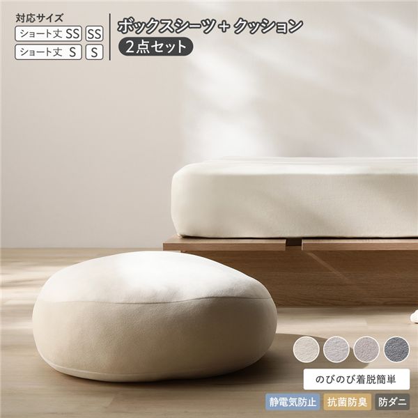 のびのび 暖かベロア ボックスシーツ ＋ もっちり クッション 2点セット ショート丈セミシングル～シングル バニラ 静電気防止 抗菌防臭 防ダニ 洗える ウォッシャブル 寝具 ベッドシーツ クション ベットシーツ マットレスシーツ 寝具カバー インテリア雑貨