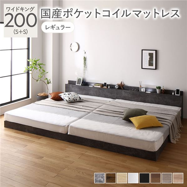 ベッド ワイドキング 200(S+S) 国産ポケットコイルマットレス付き ストーングレー 低床 連結 照明 棚付 宮付 コンセント すのこ