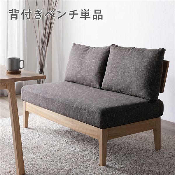 ダイニング ベンチ 単品 〔 背付き ダークブラウン 〕 木製 天然木 ニレ材 ファブリック生地 背もたれクッション カバーリング仕様 洗える ダイニング家具 インテリア家具 肘無し 食卓ベンチ 長椅子 食卓チェア 食卓椅子 食卓イス リビング家具 椅子 イス 組立品