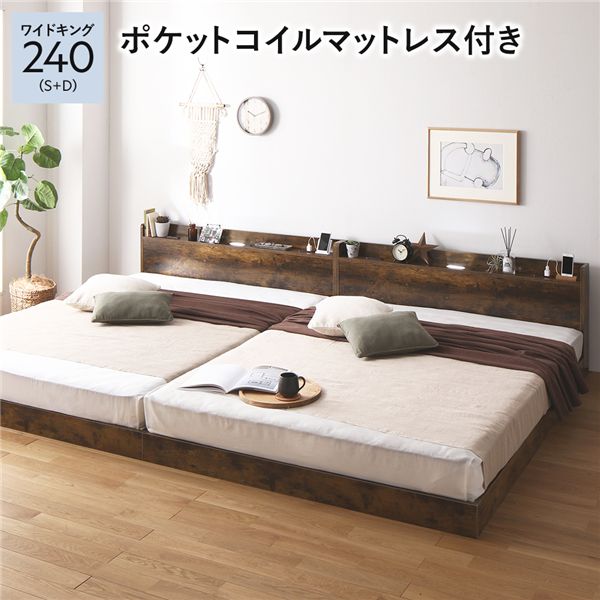 ベッド ワイドキング 240 S+D 3ゾーンポケットコイルマットレス付き ヴィンテージブラウン 低床 連結 ローベッド ロータイプ すのこ 照明付き 宮付き 棚付き コンセント付き 組立品