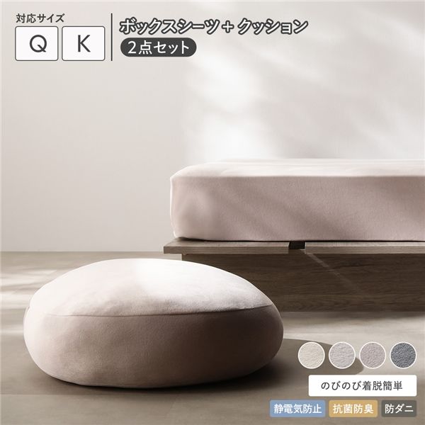 のびのび 暖かベロア ボックスシーツ ＋ もっちり クッション 2点セット クイーン～キング モカグレージュ 静電気防止 抗菌防臭 防ダニ 洗える ウォッシャブル 寝具 ベッドシーツ クション ベットシーツ マットレスシーツ 寝具カバー インテリア雑貨