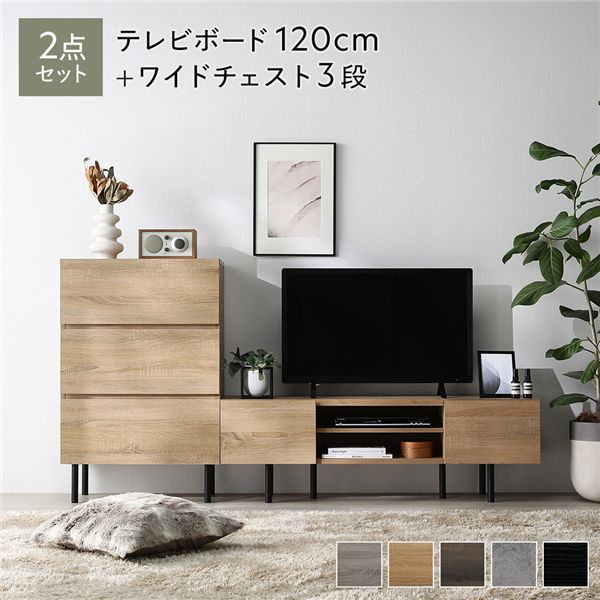 ワイド テレビボード ＋ チェスト 2点セット テレビボード幅120cm ＋ ワイドチェスト3段 ナチュラル スチール 脚付 テレビ台