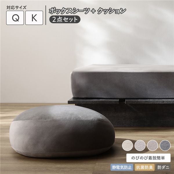 のびのび 暖かベロア ボックスシーツ ＋ もっちり クッション 2点セット クイーン～キング チャコールグレー 静電気防止 抗菌防臭 防ダニ 洗える ウォッシャブル 寝具 ベッドシーツ クション ベットシーツ マットレスシーツ 寝具カバー インテリア雑貨