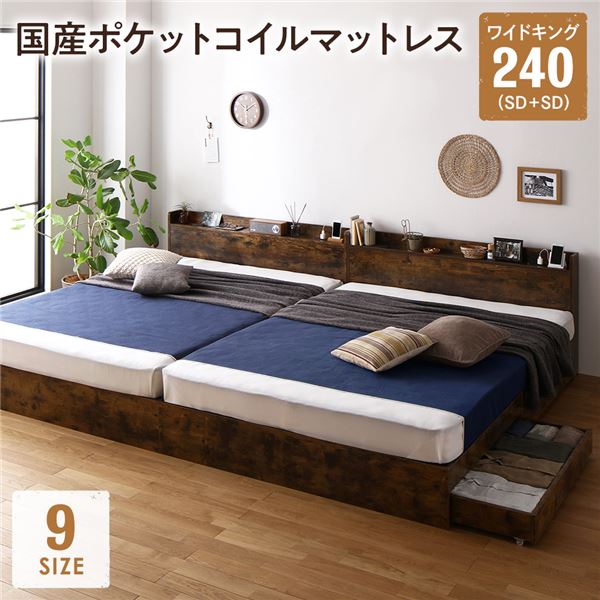 ベッド ワイドキング 240(SD+SD) 国産ポケットコイルマットレス付 ヴィンテージブラウン 2台セット 収納付き 宮付き 棚付き コンセント付き