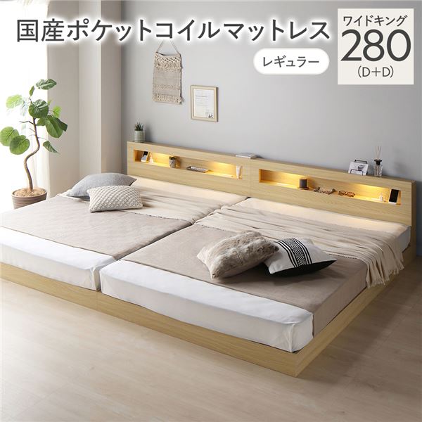 ベッド ワイドキング 280(D+D) 国産ポケットコイルマットレス付き ナチュラル 連結 低床 照明 棚付 宮付 コンセント すのこ