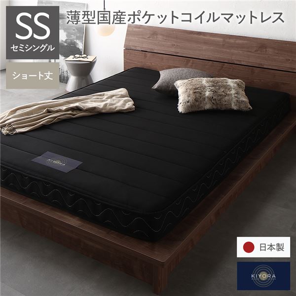 マットレス 単品 ショート丈セミシングル 12cm厚 ポケットコイル 薄型 ブラック 日本製 国産 防ダニ 抗菌 防臭 1年保証 片面仕様【S1】