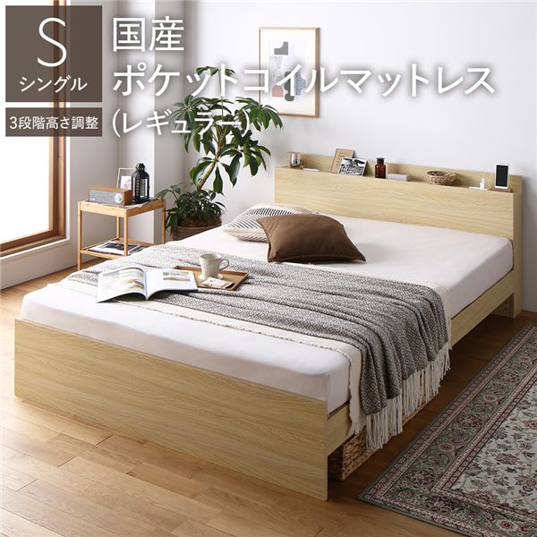 ベッド シングル 国産ポケットコイルマットレス付き ナチュラル 高さ調整可 棚付き 宮付き コンセント付き すのこ