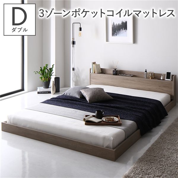 ベッド ダブル 3ゾーンポケットコイルマットレス付き グレージュ 低床 棚付き 宮付き コンセント付き すのこ ローベッド 組立品
