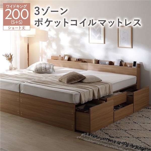 照明 宮付き チェスト ベッド ショート丈ワイドキング200 SHS＋SHS ナチュラル 3ゾーンポケットコイルマットレス付 連結 チェストベッド 収納ベッド すのこベッド ベッドフレーム 寝具 宮棚付き 棚付き ヘッドボード 大容量 引き出し 4杯 収納付き コンセント