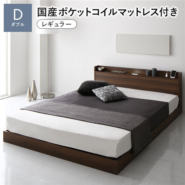 ベッド ダブル 国産ポケットコイルマットレス付き ブラウン 低床 すのこ 照明 宮付 棚付 コンセント 71,114円