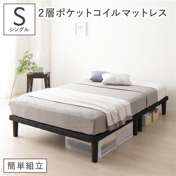 ボトムベッド シングル 2層ポケットコイルマットレス付き ブラック 簡単組立 高さ20cm脚 分割薄型フレーム