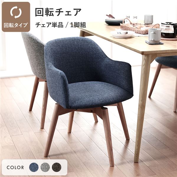 ダイニングチェア パーソナルチェア 幅50cm ブルー 回転式 木製 肘付き 組立品 リビング 在宅ワーク 店舗 インテリア家具 (代引不可)|リコメン堂インテリア館