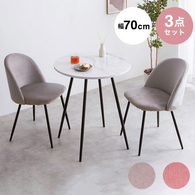 ダイニングテーブルセット 3点セット 幅70cm ダイニングテーブル ダイニングチェア 大理石調 韓国風 2人用 ダイニングセット 2人掛け おしゃれ 海外風 3人用 4人用 食卓セット 食卓テーブル 食卓(代引不可)【送料無料】｜リコメン堂インテリア館