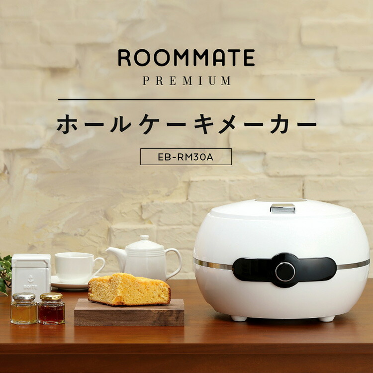 ROOMMATE PREMIUM ホールケーキメーカー EB-RM30A ホールケーキ ケーキ お菓子 ケーキメーカー 親子 ホットケーキ パンケーキ