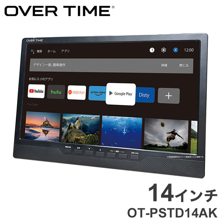 スマートTV androidスマートTV 14インチ 14インチ液晶DVD搭載androidスマートTV モニター DVDプレイヤー CDプレイヤー OT-PSTD14AK OVER TIME【送料無料】｜リコメン堂インテリア館