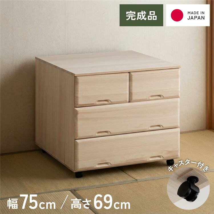 総桐 チェスト キャスター付き 3段ワイド スライドレール仕様 幅 75.5 奥行 75 高さ 69cm 生地仕上げ【日本製 大川家具 完成品】 引き出し収納 オシャレ 北欧 衣類収納 服 押入れ収納(代引不可)【送料無料】|リコメン堂インテリア館