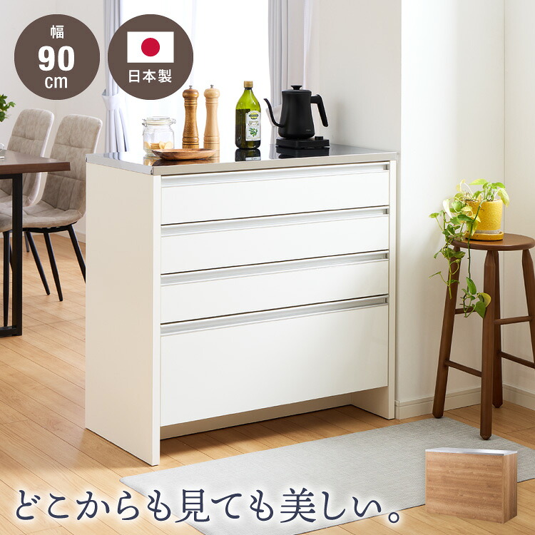 キッチンカウンター ステンレス天板 90cm 他とは違う職人加工の超フラット背面仕上げ 日本製 完成品 W90×D44.5×H87cm 4段 レンジ台 カウンター テーブル 食器棚 キッチンボード 引き出し 間仕切り(代引不可)【送料無料】