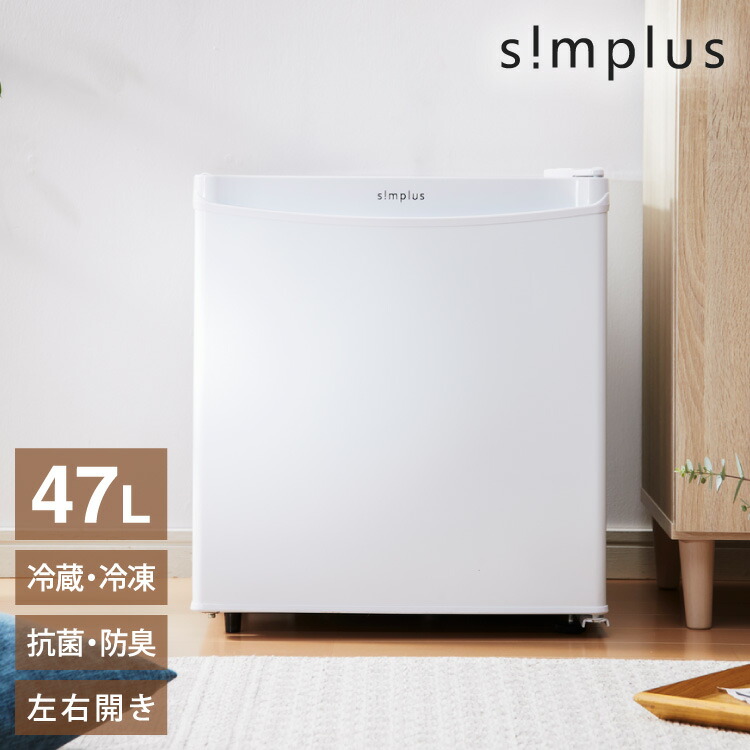 楽天市場 冷蔵庫 Simplus シンプラス 46l 1ドア コンパクト 小型 ホワイト 省エネ 一人暮らし 新生活 ミニ冷蔵庫 Sp 46l1 Wh 送料無料 リコメン堂インテリア館