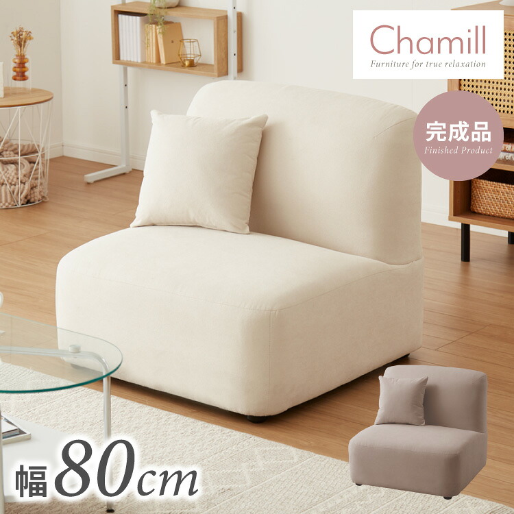 ソファ 1人掛けソファ 幅80cm 韓国風 ソファ単品 肘掛けなし いす チェア Chamill 丸み 完成品 クッション付き はっ水 一人掛け ワンルーム イス 椅子 撥水 ファブリック 生地(代引不可)【送料無料】