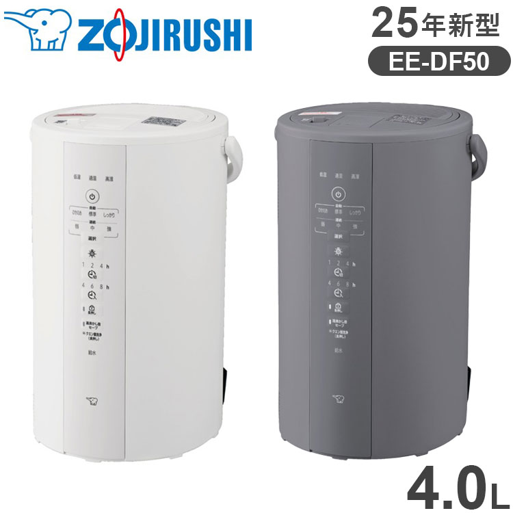 楽天市場】象印 スチーム式加湿器 4.0L EE-DF50 【25年新型
