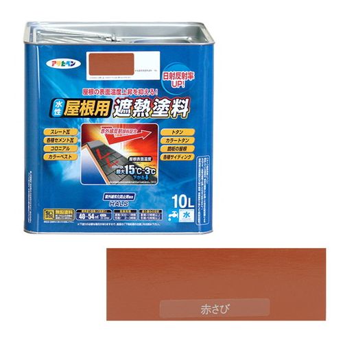 アサヒペン 水性屋根用遮熱塗料ー１０Ｌ １０Ｌーアカサビ【送料無料】｜リコメン堂インテリア館