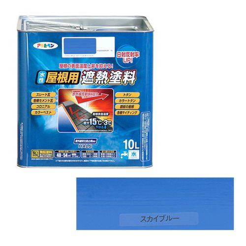 アサヒペン 水性屋根用遮熱塗料ー１０Ｌ １０Ｌースカイブルー【送料無料】