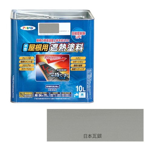 アサヒペン 水性屋根用遮熱塗料ー１０Ｌ １０Ｌーニホンカワラギン【送料無料】