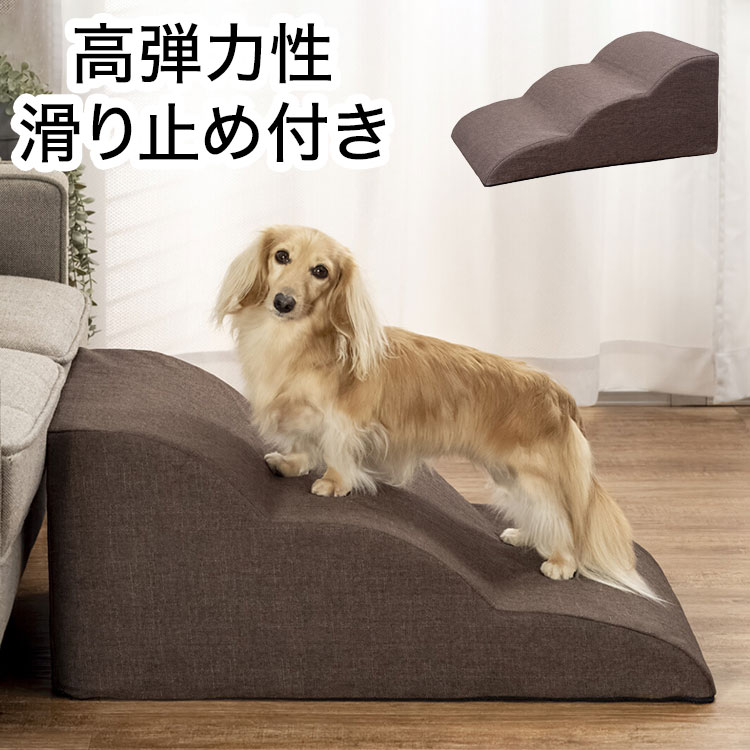 ペット用スロープ 滑り止め付き 高弾力性 クッション性 足腰の負担軽減 洗えるカバー 小型犬 老犬 犬 猫 ペット ステップ 段差解消 スロープ バリアフリー ワンちゃん(代引不可)【送料無料】