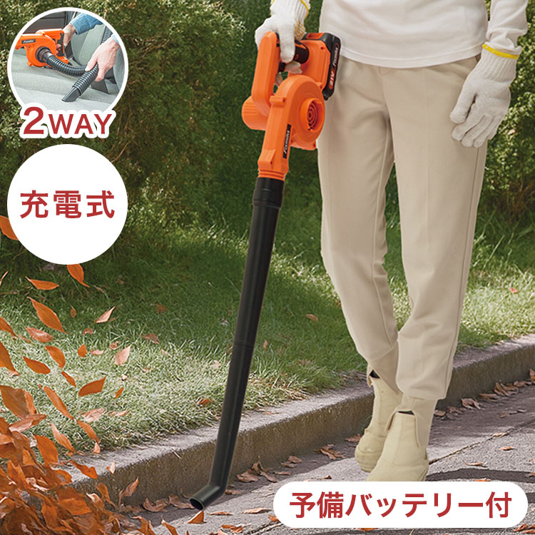 ファミラ ブロワー 予備バッテリー付き 充電式 コードレス 2WAY 送風機 掃除機 吸引 エアポンプ 空気入れ 強力 軽量 コンパクト 車用 洗車 家庭用 ガーデニング 落ち葉 庭 清掃 小型 6ヶ月保証(代引不可)【送料無料】