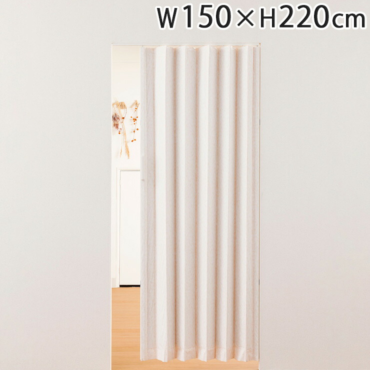 アコーデオンドア ファンデ W150&times;H220cm 間仕切り 遮熱 仕切り パーテーション おしゃれ(代引不可)【送料無料】｜リコメン堂インテリア館 8,125円