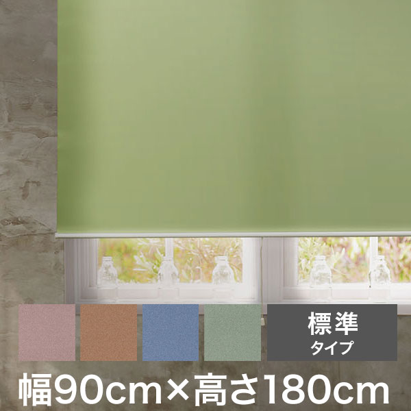 ロールスクリーン スリムタイプ 標準タイプ 幅90cm×高さ180cm 日本製 シンプル おしゃれ 北欧 新生活 ロールカーテン 間仕切り 一人暮らし 国産(代引不可)【送料無料】