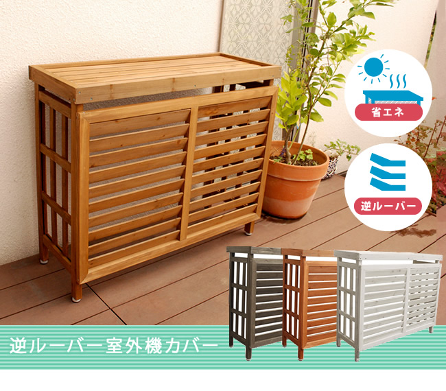 楽天市場 エアコン室外機カバー 日よけカバー 木製 天然木製 エアコンカバー エクステリア Diy 逆ルーバー室外機カバー エアコンカバー 代引不可 Smtb F 送料無料 リコメン堂インテリア館