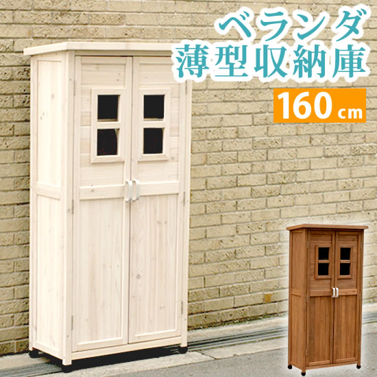 楽天市場 物置き 木製 収納庫 ガーデニング用品 ベランダ薄型収納庫1600 Spg 001 収納 木製 北欧 物置 屋外 組み立て式 代引不可 送料無料 リコメン堂インテリア館