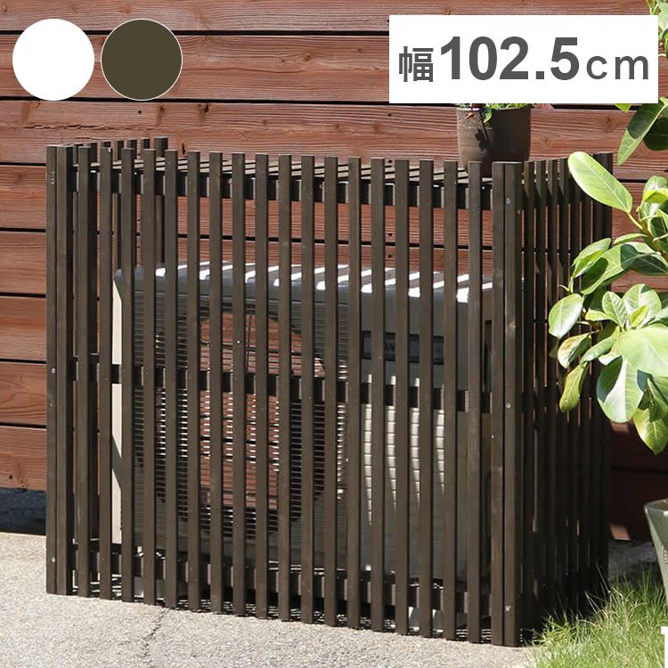 【楽天市場】縦格子モダン室外機カバー 幅102.5 「MODACO(モダコ)」 AC-M1025 日よけ 省エネ 節電 ガーデン 木製 園芸 ...