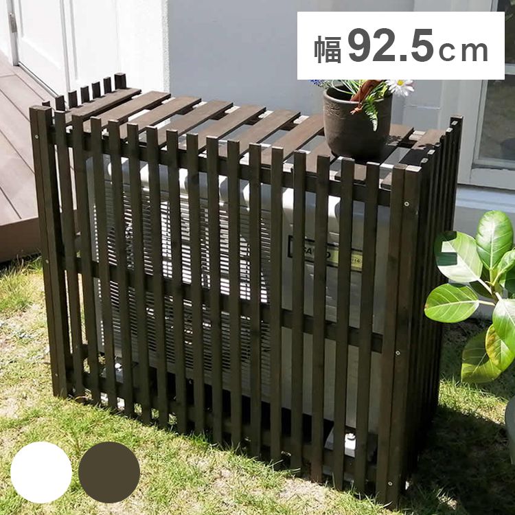 【楽天市場】縦格子モダン室外機カバー 幅92.5 「MODACO(モダコ)」 AC-M925 日よけ 省エネ 節電 ガーデン 木製 園芸 庭 ...
